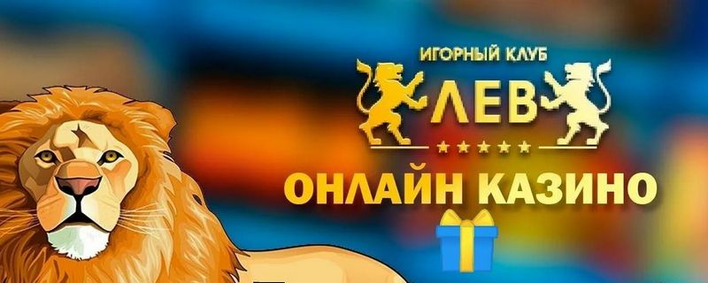 LEV Casino - Играйте где угодно и участвуйте в эксклюзивных турнирах LEV Casino - Играйте где угодно и участвуйте в эксклюзивных турнирах
